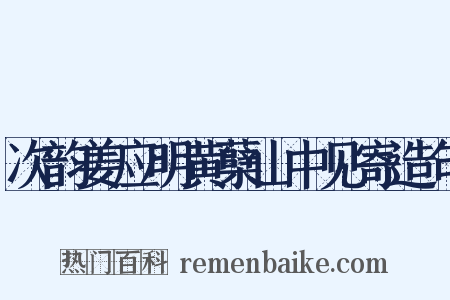 次韵姜应明黄蘖山中见寄造句是什么意思的图片